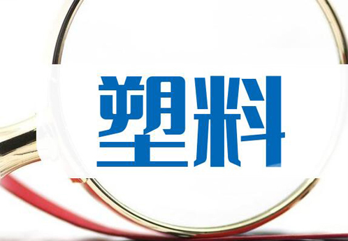 2024年中国塑料制品行业市场发展现状及发展趋势